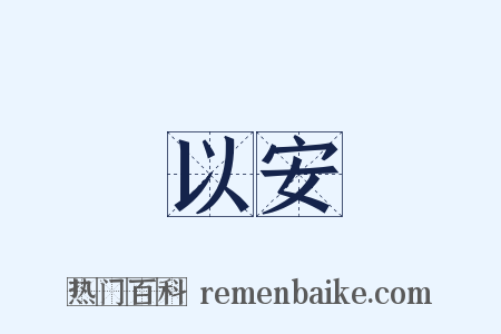 以安是什么意思的图片